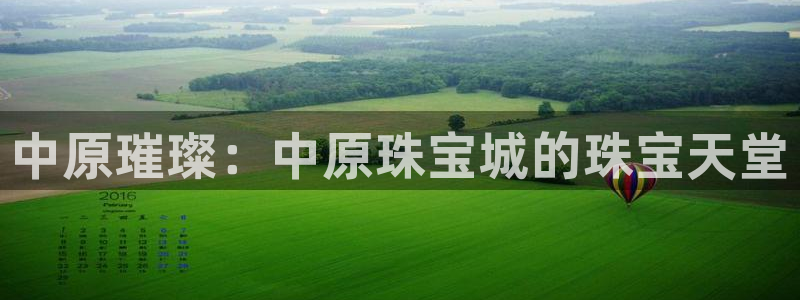 新宝5骗术：中原璀璨：中原珠宝城的珠宝天堂