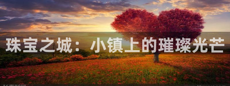 新宝新5：珠宝之城：小镇上的璀璨光芒