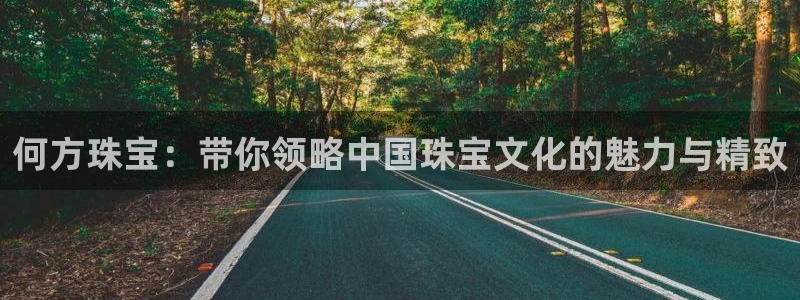 新宝5授权：何方珠宝：带你领略中国珠宝文化的魅力与精致