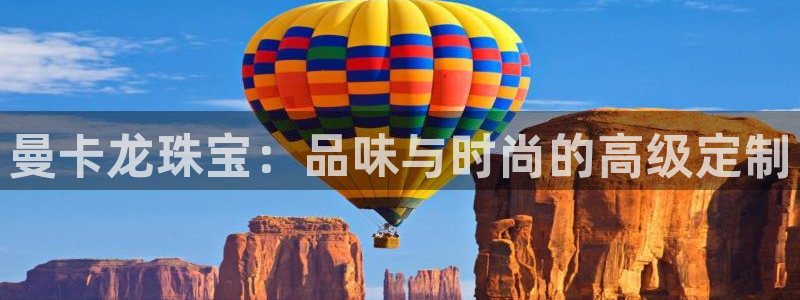 新宝5谠631257：曼卡龙珠宝：品味与时尚的高级定制