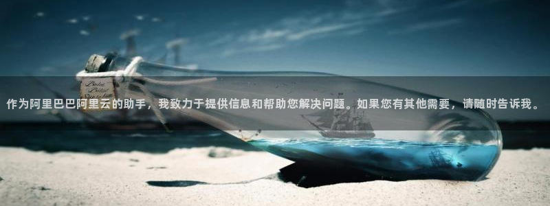 新宝5口67五壹叁八：作为阿里巴巴阿里云的助手，我致力于提供信息和帮助您解决问题