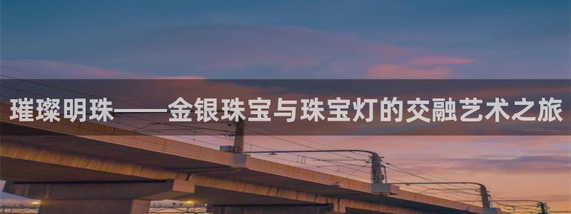 新宝5源码：璀璨明珠——金银珠宝与珠宝灯的交融艺术之旅