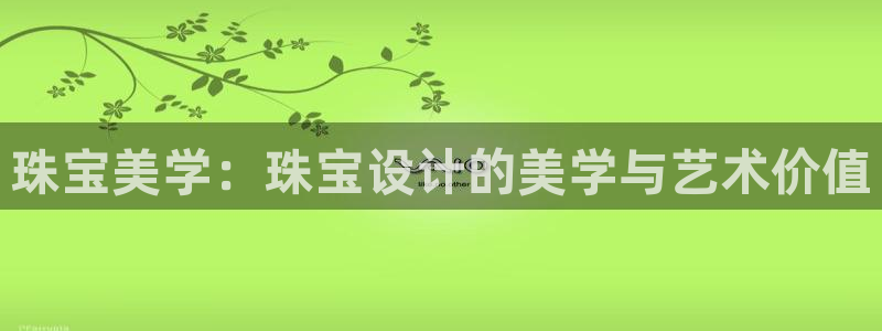 新宝5X：珠宝美学：珠宝设计的美学与艺术价值