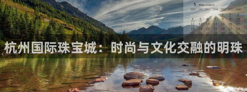 新宝5分彩：杭州国际珠宝城：时尚与文化交融的明珠