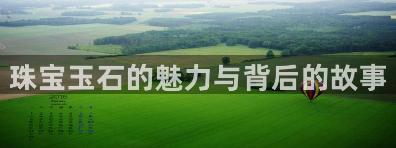 新宝5口67五壹叁八：珠宝玉石的魅力与背后的故事
