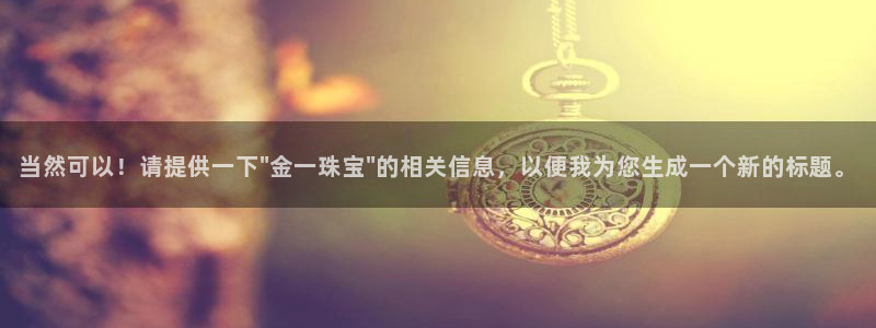 新宝5平台登录：当然可以！请提供一下\