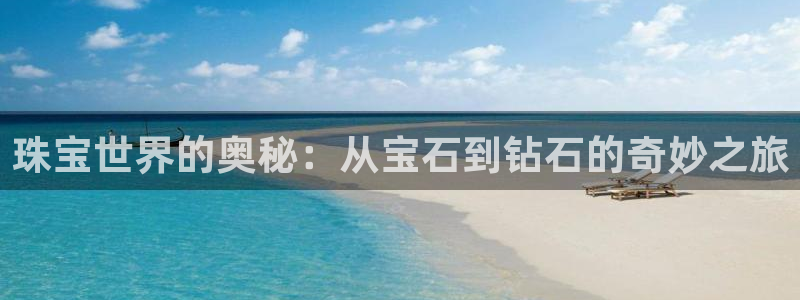 新5宝：珠宝世界的奥秘：从宝石到钻石的奇妙之旅