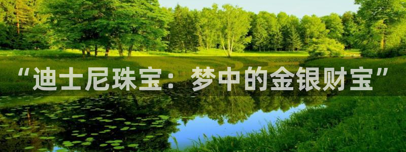 新宝5注册：“迪士尼珠宝：梦中的金银财宝”