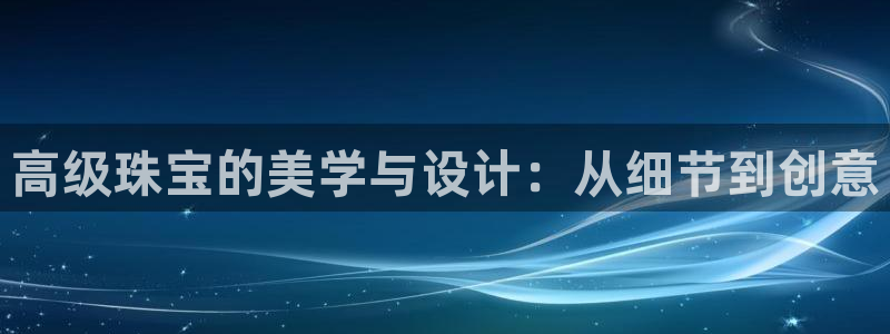 新宝m2O5O5O：高级珠宝的美学与设计：从细节到创意