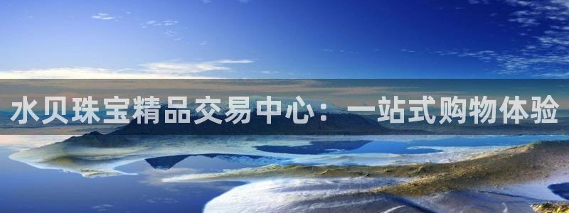 新宝5招商：水贝珠宝精品交易中心：一站式购物体验