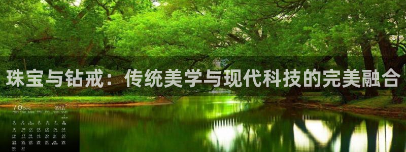 新宝5安卓版：珠宝与钻戒：传统美学与现代科技的完美融合