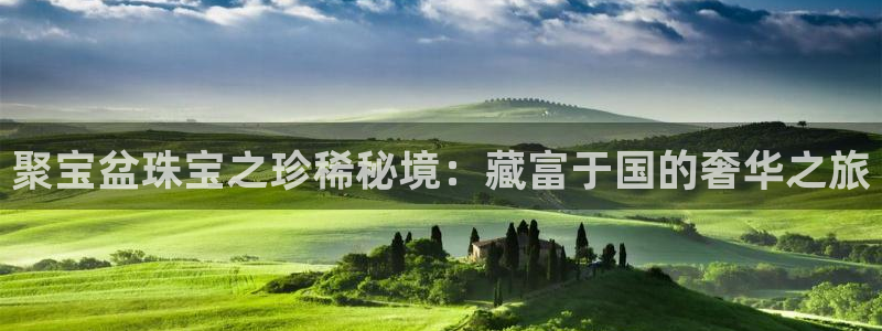 新宝5首页：聚宝盆珠宝之珍稀秘境：藏富于国的奢华之旅