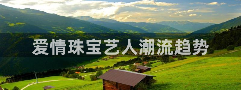 新宝新5：爱情珠宝艺人潮流趋势