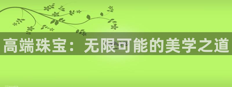新宝5系列：高端珠宝：无限可能的美学之道