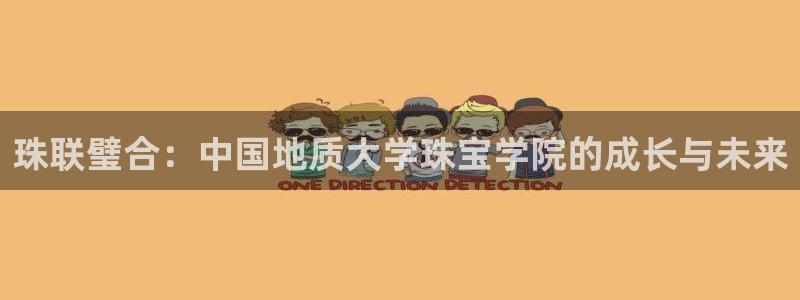 新宝5是谁的：珠联璧合：中国地质大学珠宝学院的成长与未来
