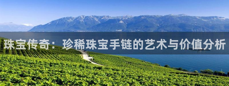 新宝5平台登录下载软件：珠宝传奇：珍稀珠宝手链的艺术与价值分析