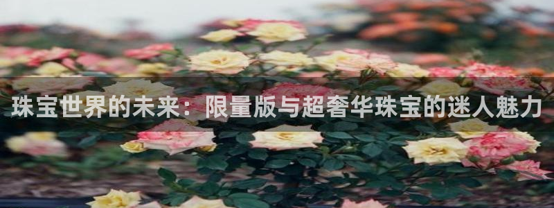 新宝_5：珠宝世界的未来：限量版与超奢华珠宝的迷人魅力