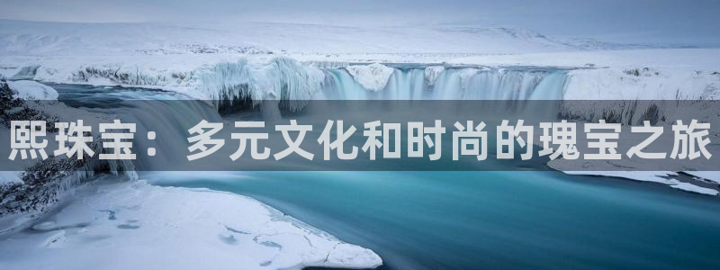 新宝3得74OO5：熙珠宝：多元文化和时尚的瑰宝之旅