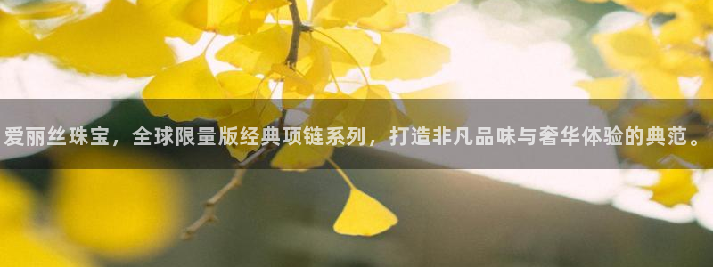 新宝5安卓版：爱丽丝珠宝，全球限量版经典项链系列，打造非凡品味与奢华体验的典范。