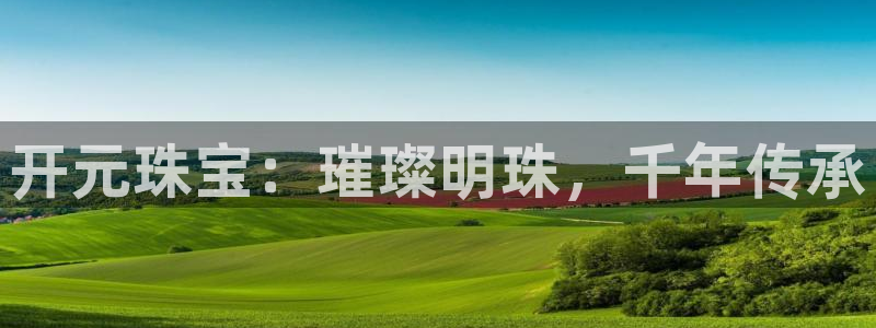 新宝5登录网址：开元珠宝：璀璨明珠，千年传承
