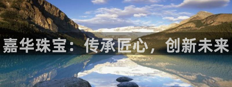 新宝测速5：嘉华珠宝：传承匠心，创新未来