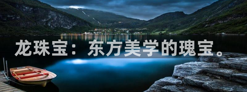 新宝5平台：龙珠宝：东方美学的瑰宝。
