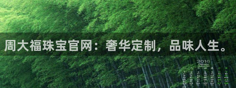 新宝5平台：周大福珠宝官网：奢华定制，品味人生。