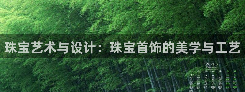 新宝5登录地址：珠宝艺术与设计：珠宝首饰的美学与工艺