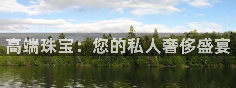 新宝5-：高端珠宝：您的私人奢侈盛宴
