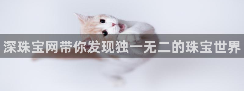 新宝5娱乐注册：深珠宝网带你发现独一无二的珠宝世界