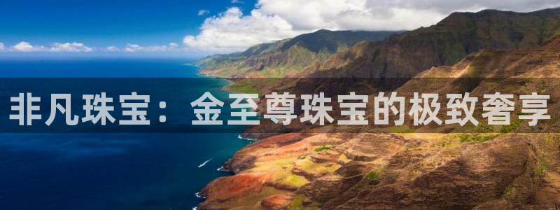 皇冠新宝5：非凡珠宝：金至尊珠宝的极致奢享